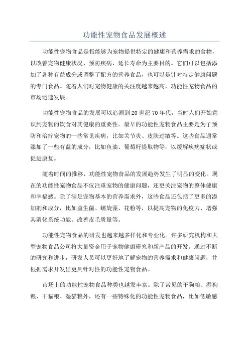 功能性宠物食品发展概述