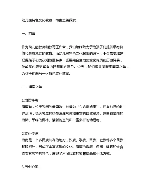 幼儿园特色文化教案：海南之美探索