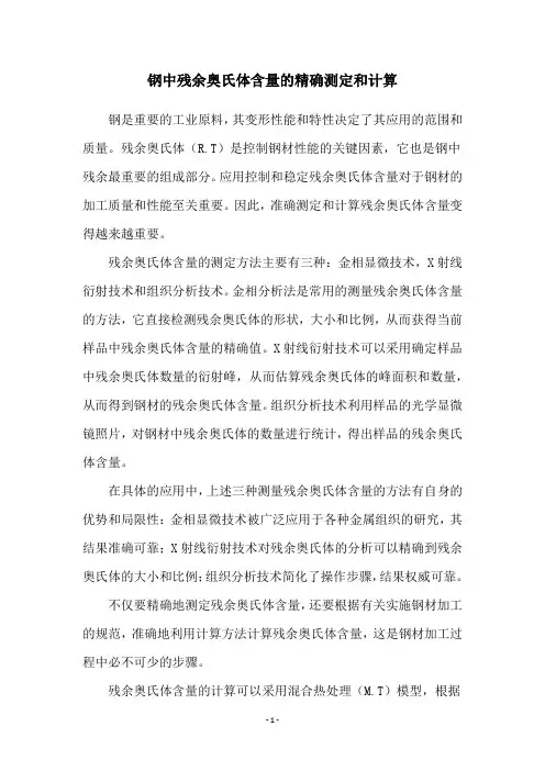 钢中残余奥氏体含量的精确测定和计算