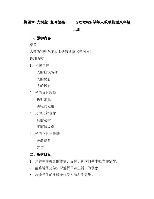 第四章光现象复习教案2023-2024学年人教版物理八年级上册