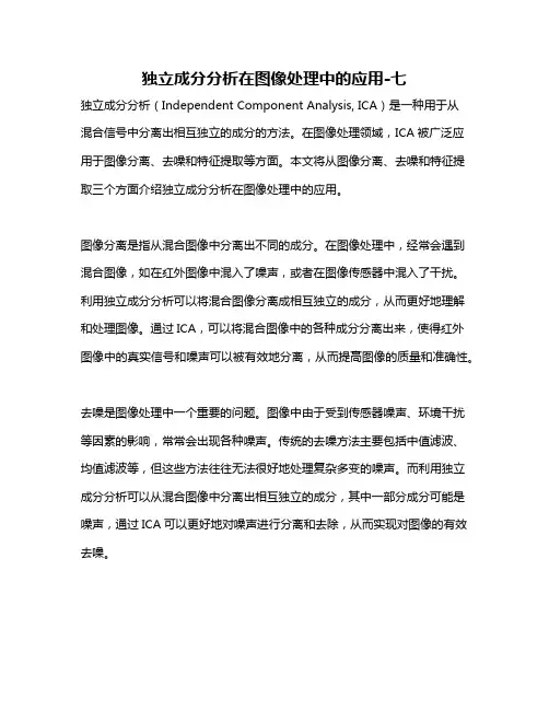 独立成分分析在图像处理中的应用-七