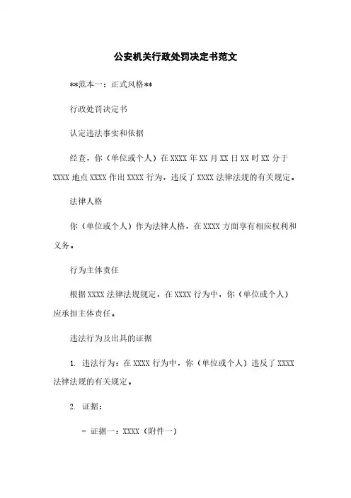 公安机关行政处罚决定书范文