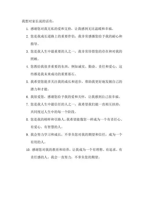 我想对家长说的话