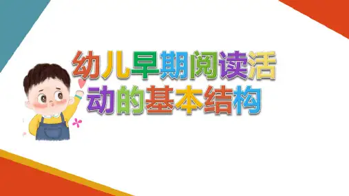 幼儿园早期阅读活动设计与组织 幼儿早期阅读活动的基本结构