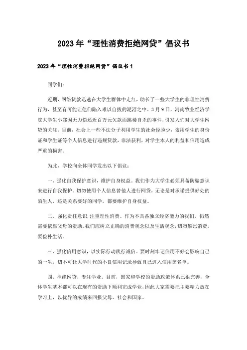 2023年“理性消费拒绝网贷”倡议书