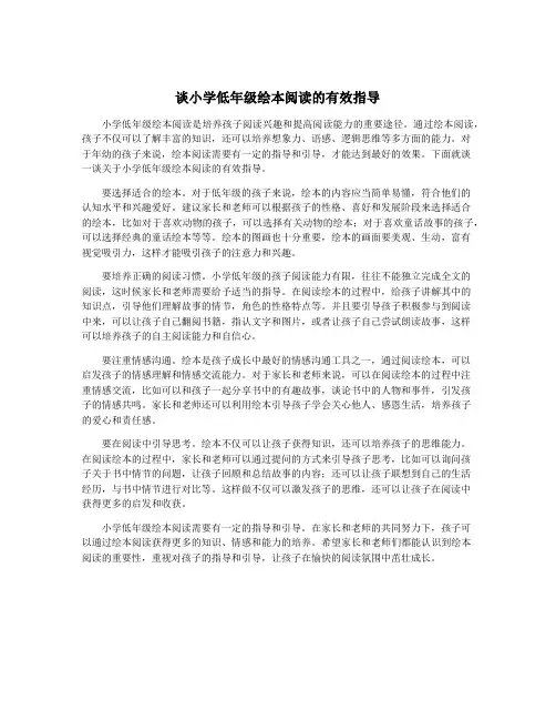 谈小学低年级绘本阅读的有效指导