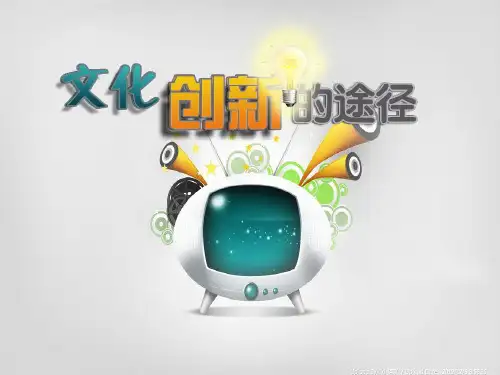 人教版高中政治必修三课件：5.2文化创新的途径 (共25张PPT)