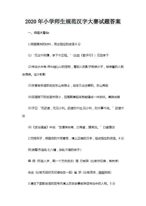 2020年小学师生规范汉字大赛试题答案
