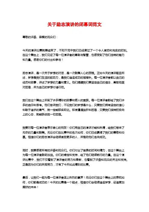 关于励志演讲的闭幕词范文