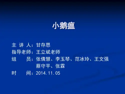 小鹅瘟