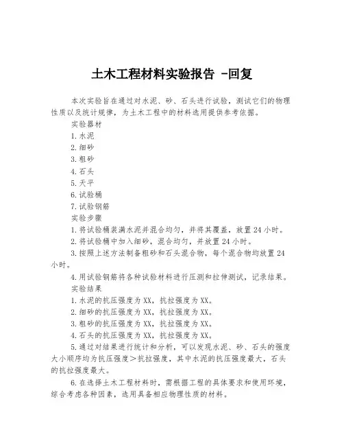 土木工程材料实验报告 -回复