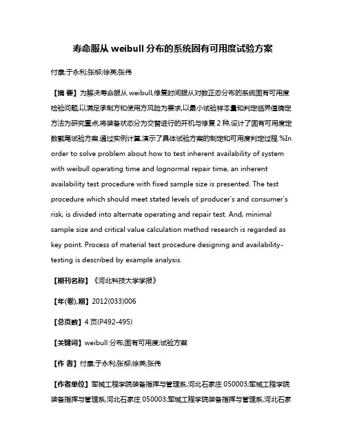 寿命服从weibull分布的系统固有可用度试验方案