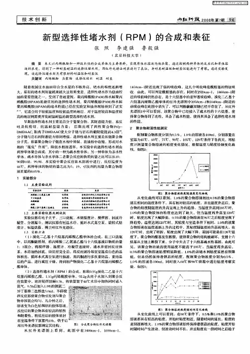 新型选择性堵水剂(RPM)的合成和表征