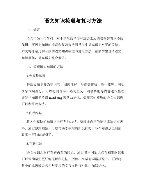 语文知识梳理与复习方法