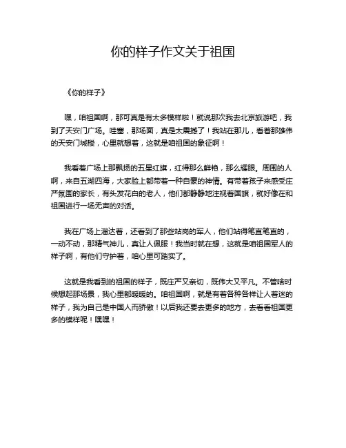 你的样子作文关于祖国