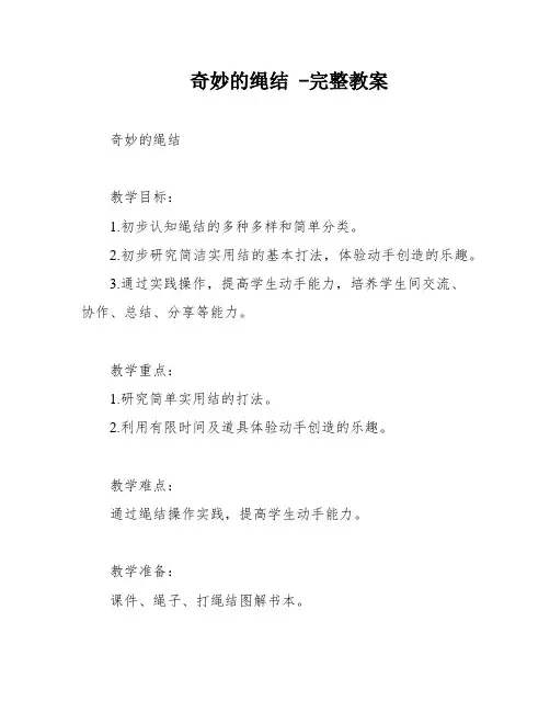 奇妙的绳结 -完整教案