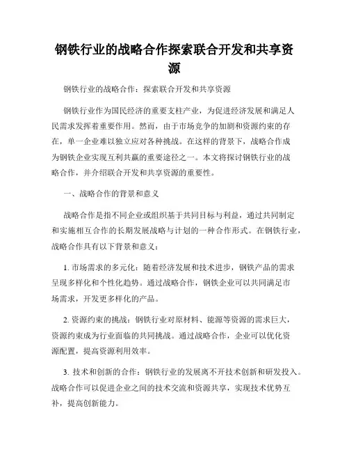 钢铁行业的战略合作探索联合开发和共享资源