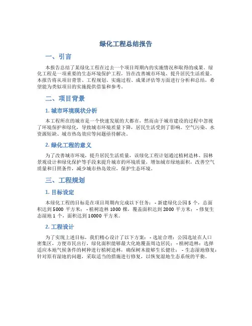 绿化工程总结报告