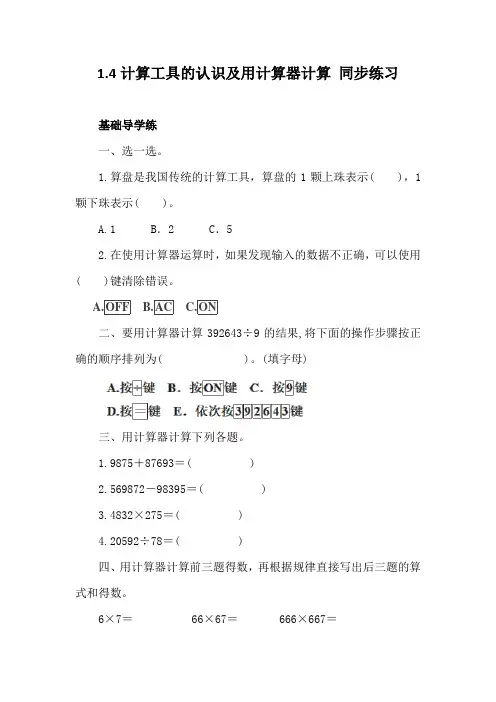 人教版数学四年级上册1.4计算工具的认识及用计算器计算 同步练习(含答案)