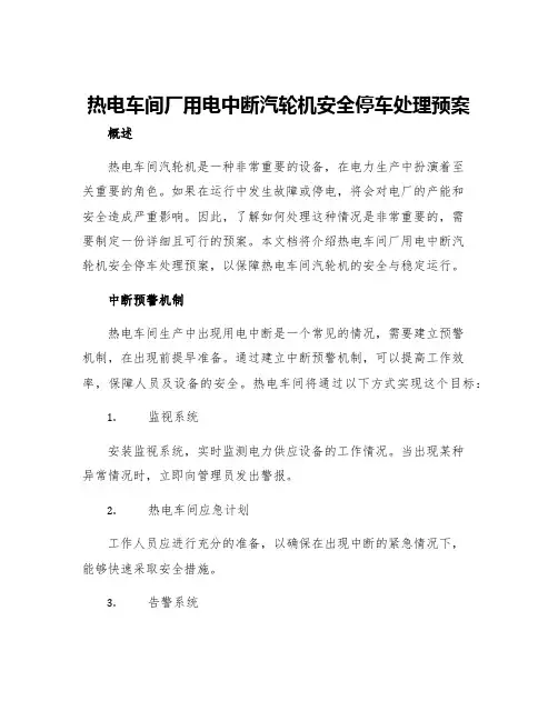 热电车间厂用电中断汽轮机安全停车处理预案