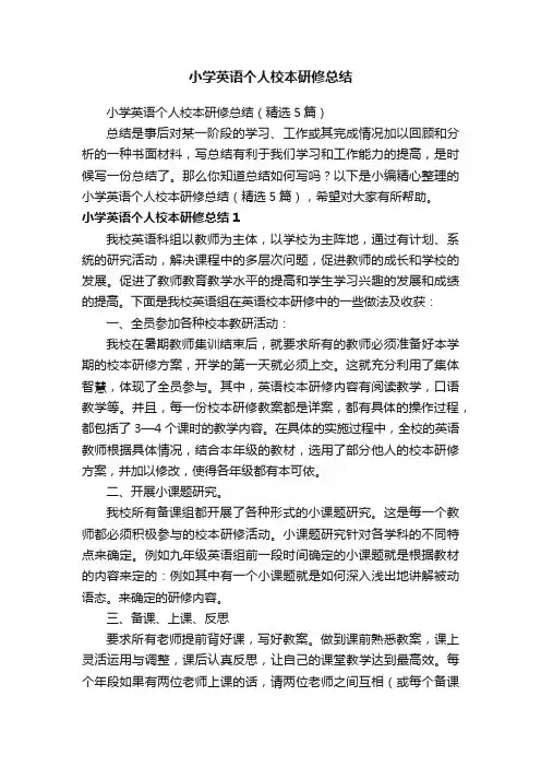 小学英语个人校本研修总结（精选5篇）