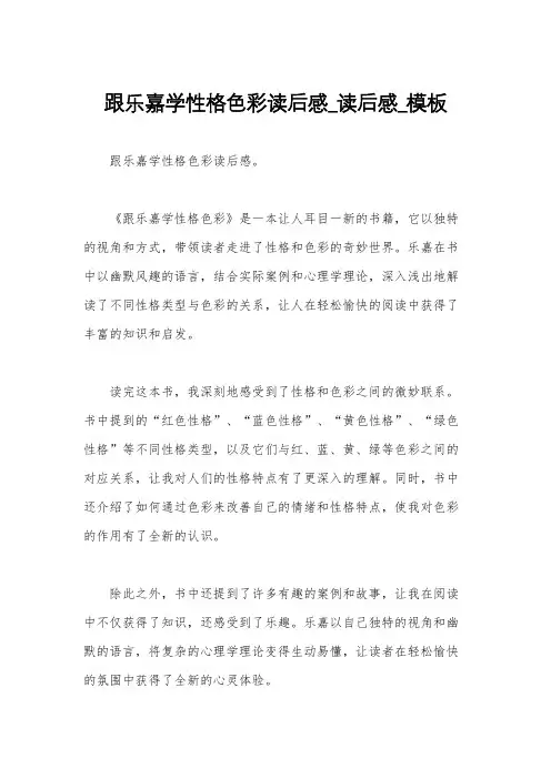 跟乐嘉学性格色彩读后感_读后感_模板