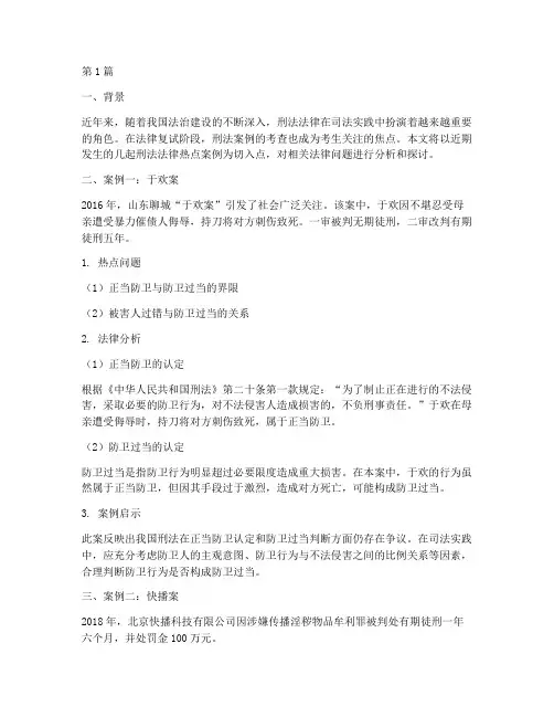 刑法法律复试热点案例(3篇)