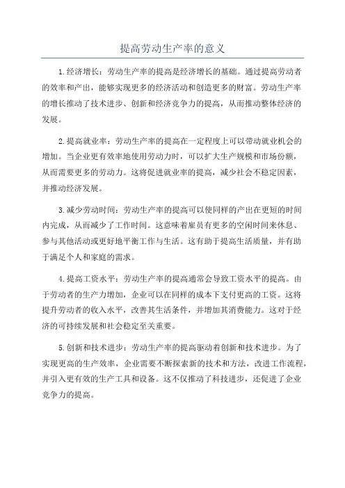 提高劳动生产率的意义