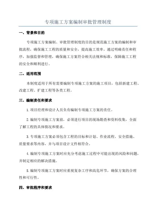 专项施工方案编制审批管理制度