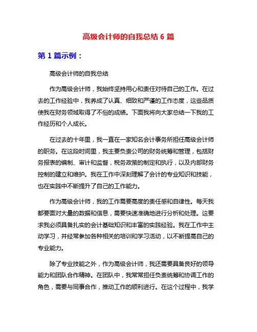 高级会计师的自我总结6篇