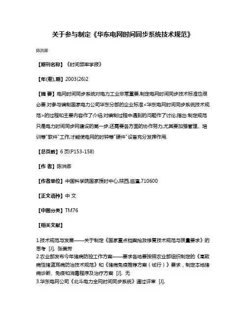 关于参与制定《华东电网时间同步系统技术规范》