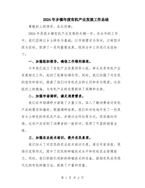 2024年乡镇年度有机产业发展工作总结