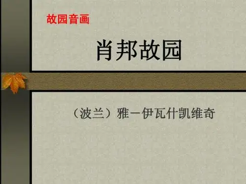 肖邦故园(郭整理版)