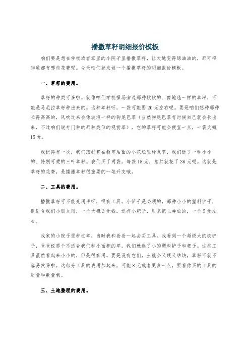 播撒草籽明细报价模板
