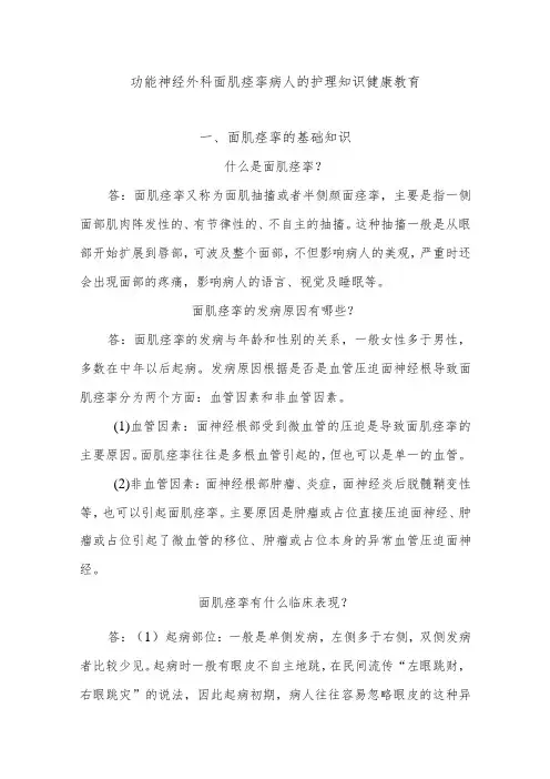 功能神经外科面肌痉挛病人的护理知识健康教育