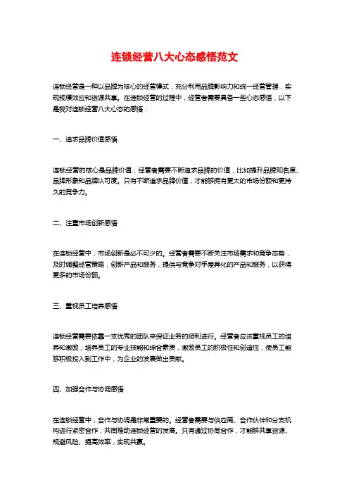 连锁经营八大心态感悟范文