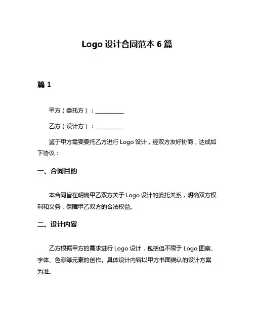 Logo设计合同范本6篇