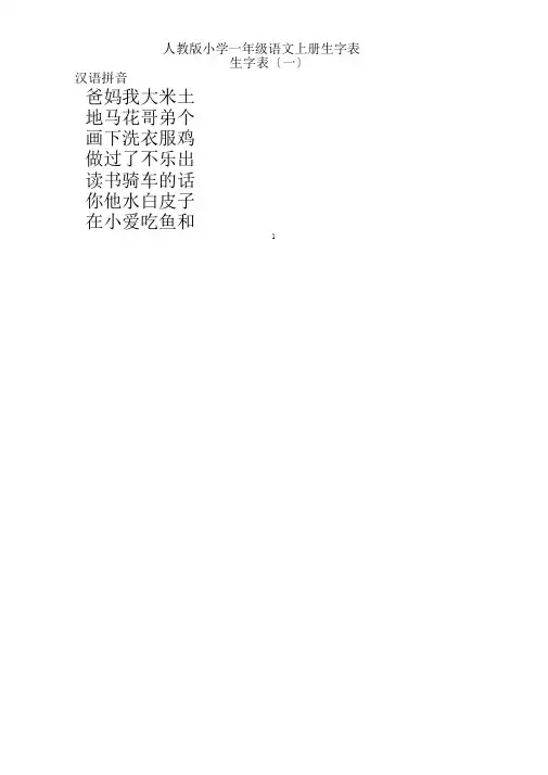 人教版小学一年级语文上册生字表(看生字写拼音)