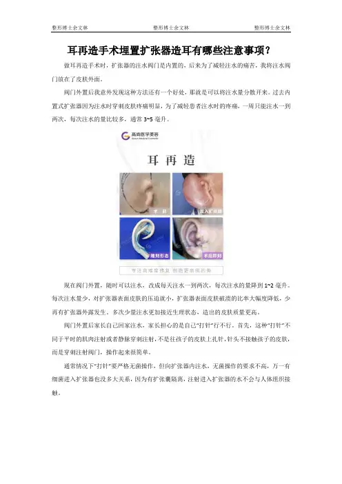 耳再造手术埋置扩张器造耳有哪些注意事项？