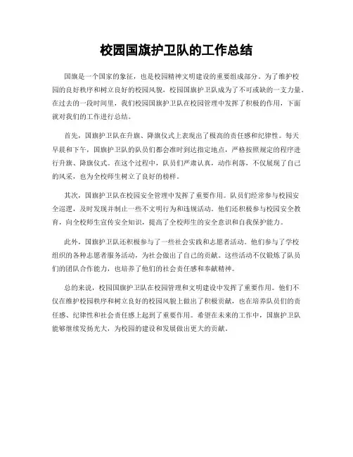 校园国旗护卫队的工作总结