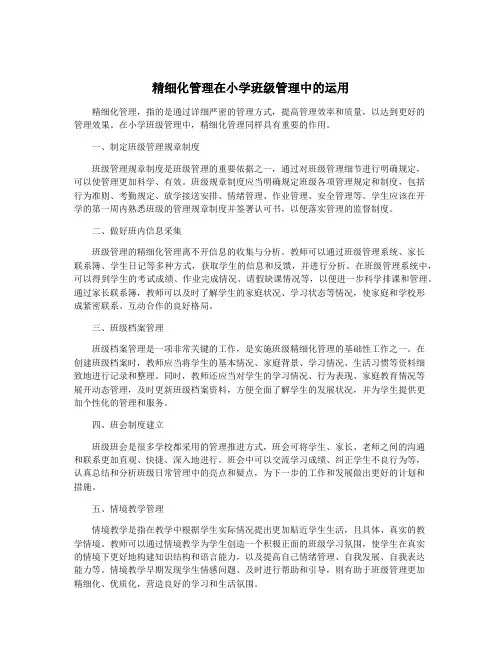 精细化管理在小学班级管理中的运用