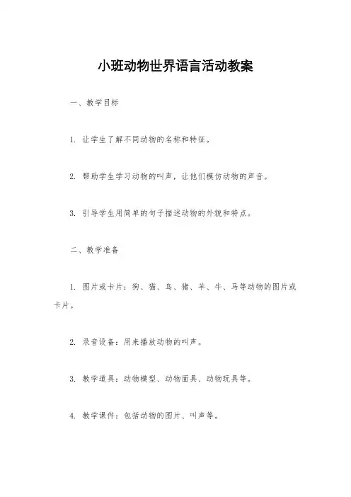 小班动物世界语言活动教案