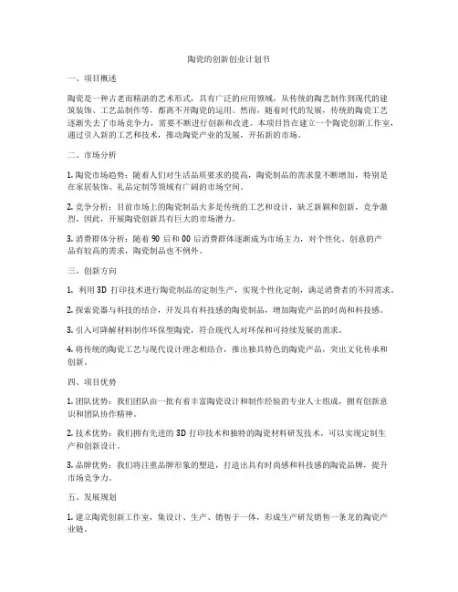 陶瓷的创新创业计划书