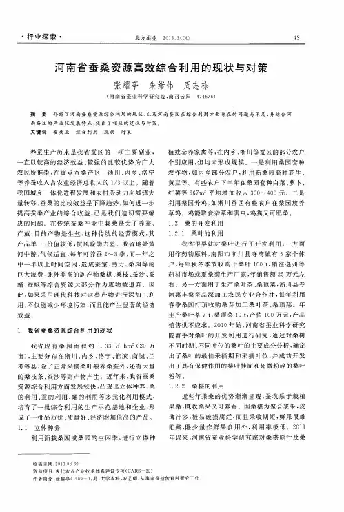 河南省蚕桑资源高效综合利用的现状与对策