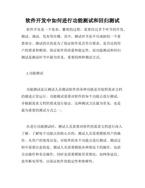 软件开发中如何进行功能测试和回归测试