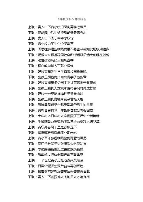 百年校庆祝福对联精选