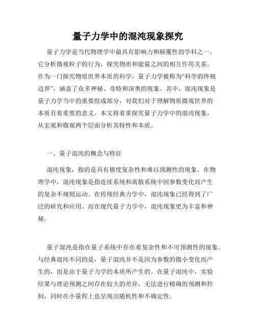 量子力学中的混沌现象探究