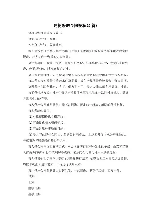 建材采购合同模板(5篇)