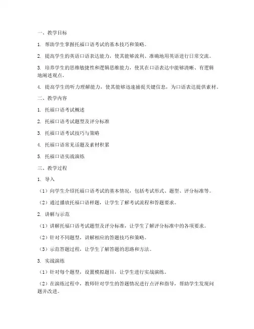 托福口语教学设计方案