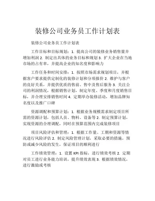 装修公司业务员工作计划表